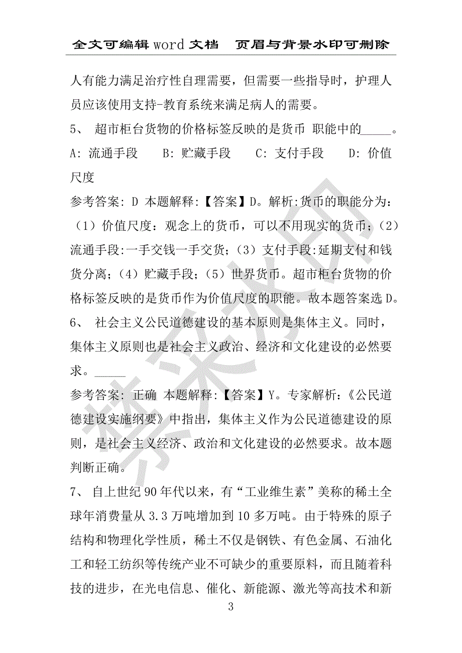 事业单位考试试题：2016年德兴市事业单位考试冲刺题库详细解析版(附答案解析)_第3页