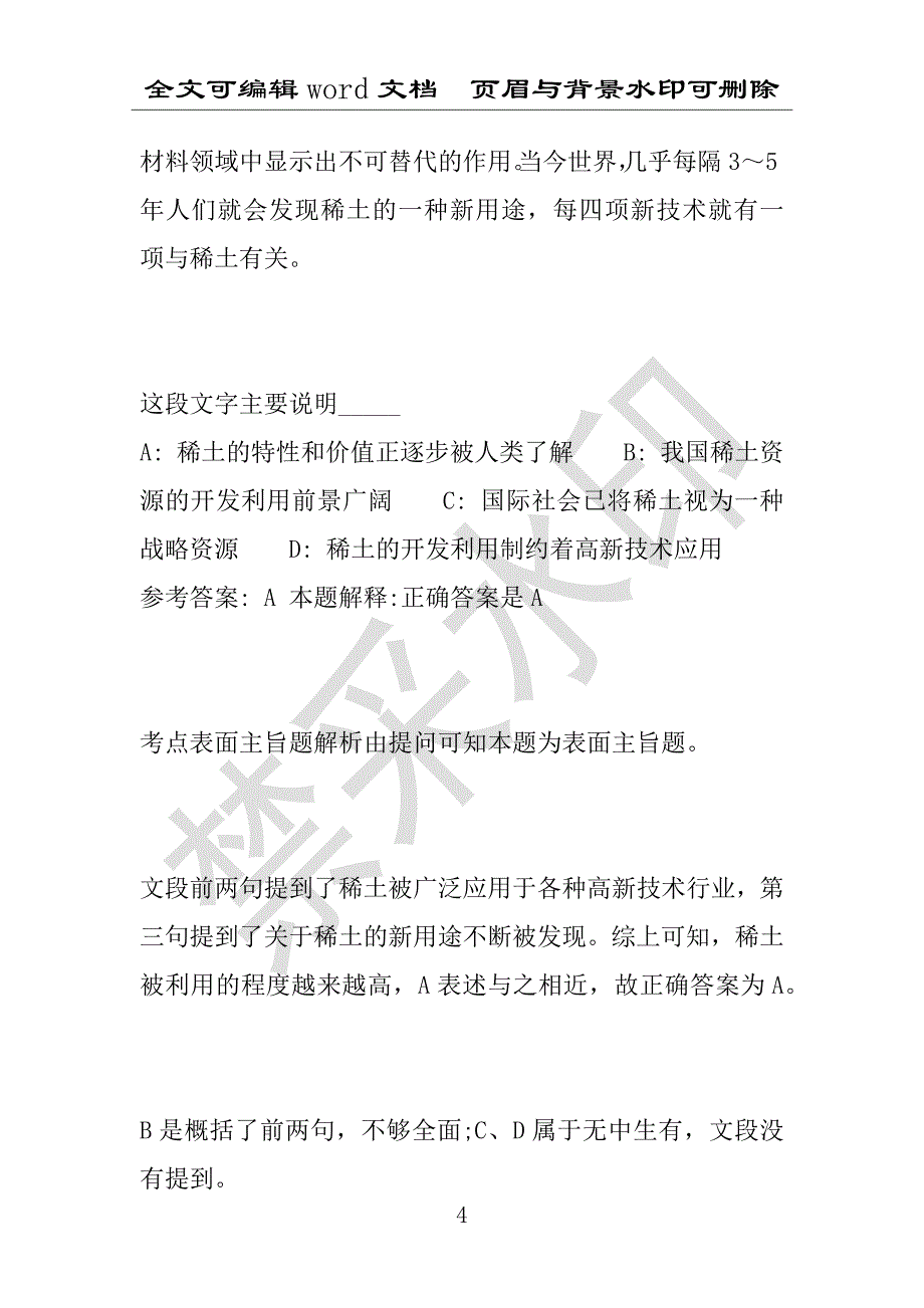 事业单位考试试题：2016年德兴市事业单位考试冲刺题库详细解析版(附答案解析)_第4页