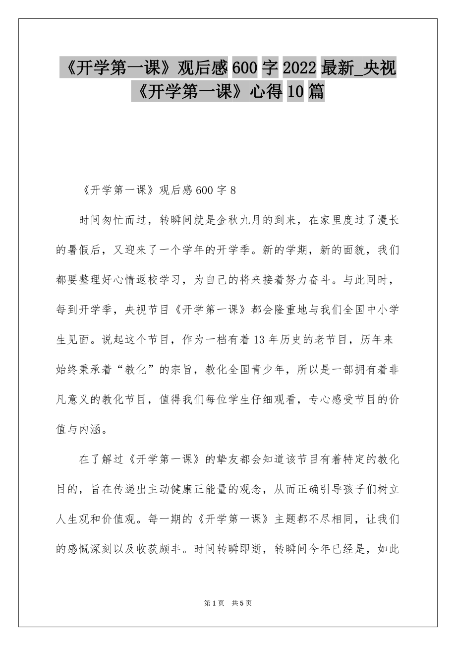 《开学第一课》观后感600字2022最新_央视《开学第一课》心得10篇_第1页