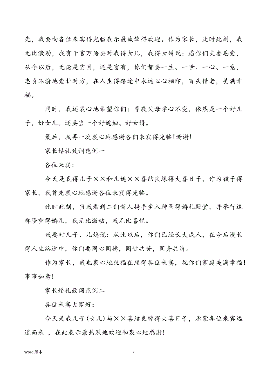 【新郎新娘婚礼致辞】关于新郎新娘父母致辞范本_第2页