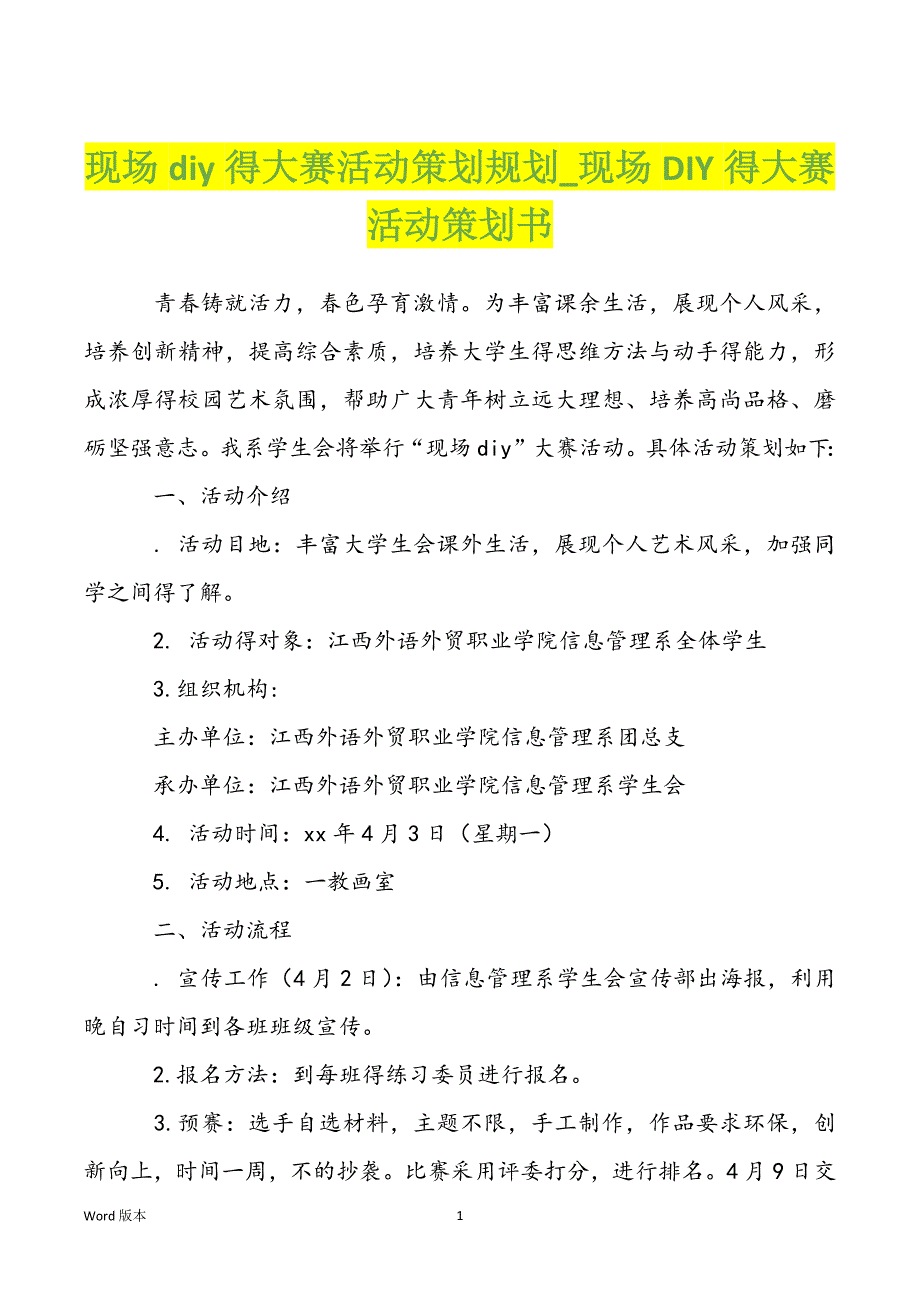 现场diy得大赛活动策划规划_现场DIY得大赛活动策划书_第1页