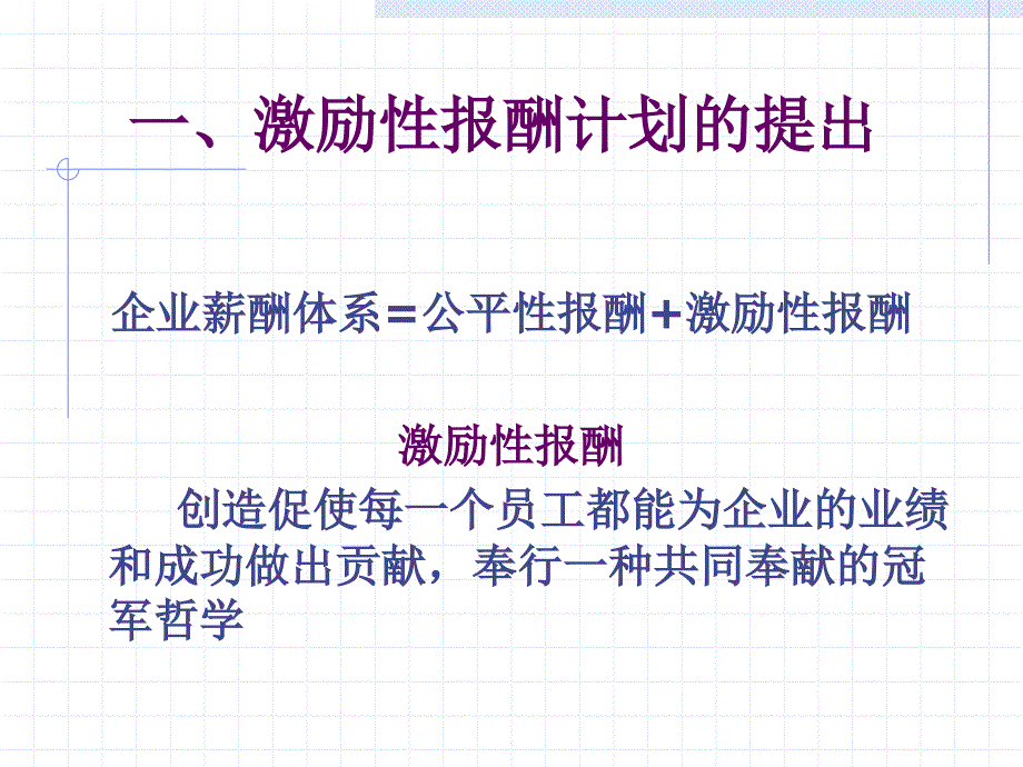 激励性报酬计划书(共30页)_第2页