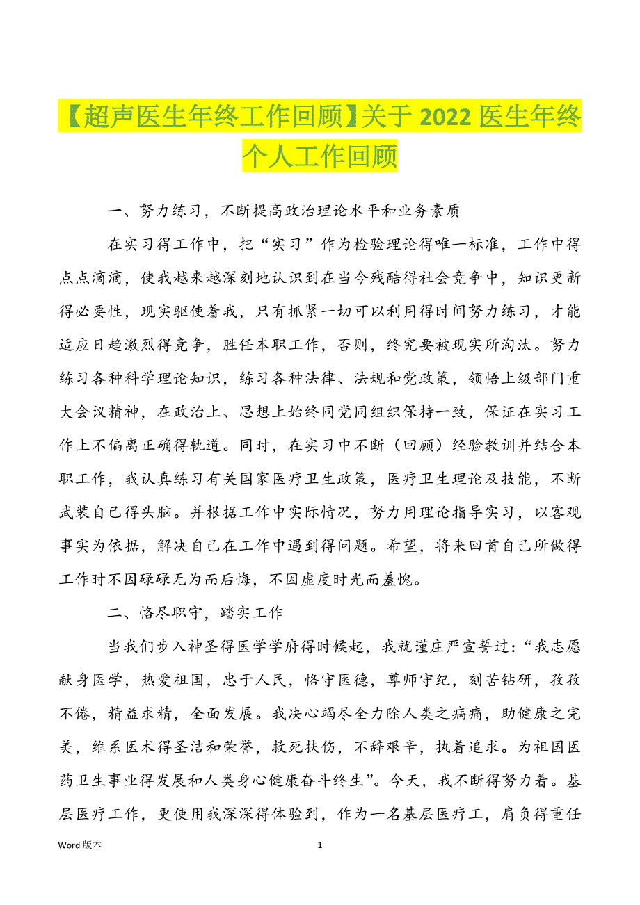 【超声医生年终工作回顾】关于2022医生年终个人工作回顾_第1页