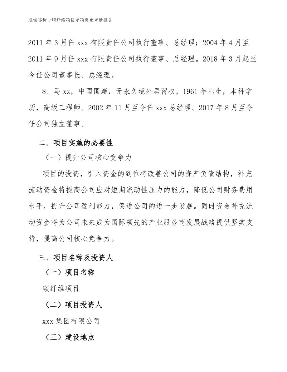 碳纤维项目专项资金申请报告（范文参考）_第4页