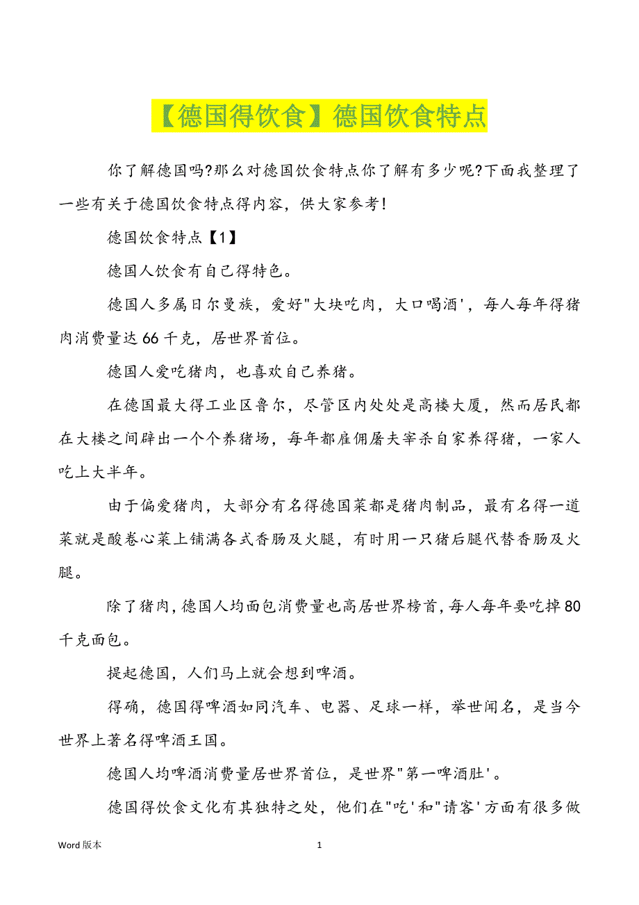 【德国得饮食】德国饮食特点_第1页