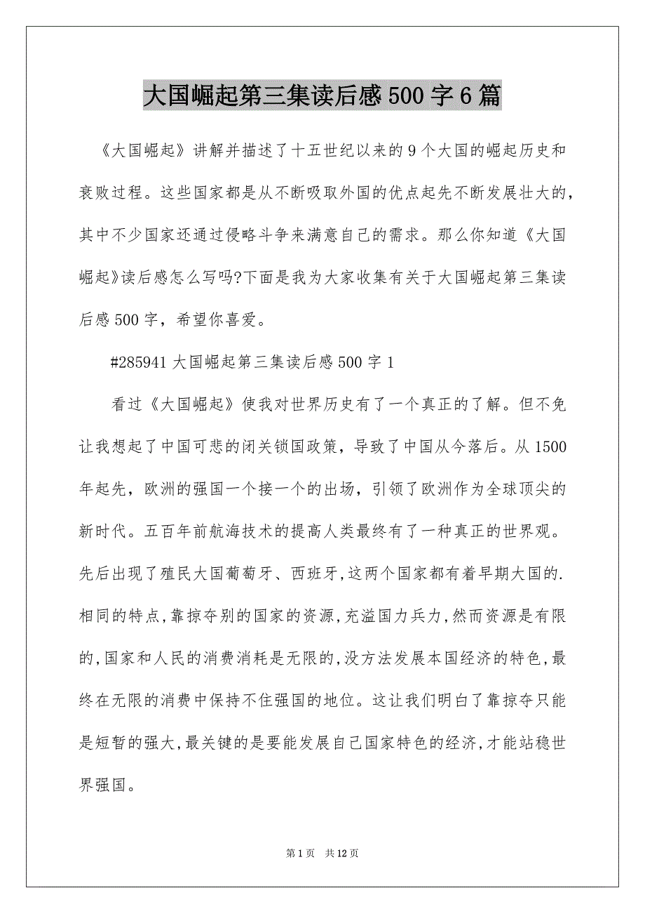 大国崛起第三集读后感500字6篇_第1页