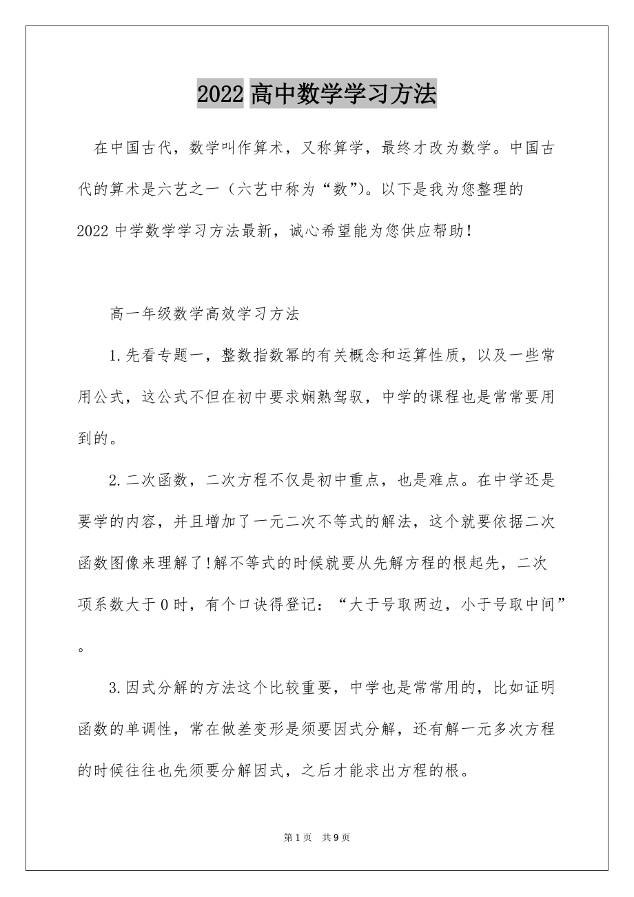 2022高中数学学习方法_第1页