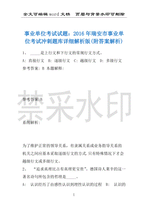 事业单位考试试题：2016年瑞安市事业单位考试冲刺题库详细解析版(附答案解析)