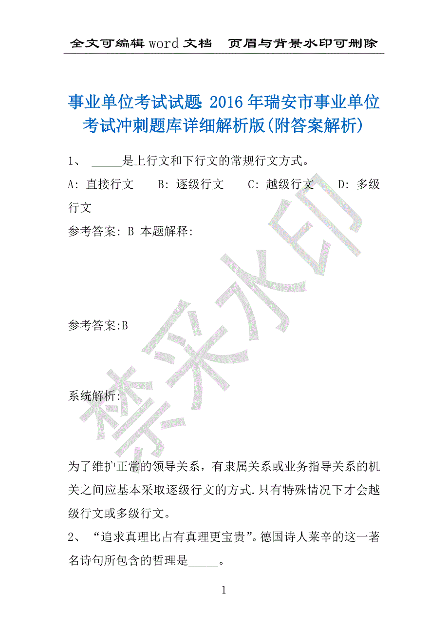 事业单位考试试题：2016年瑞安市事业单位考试冲刺题库详细解析版(附答案解析)_第1页