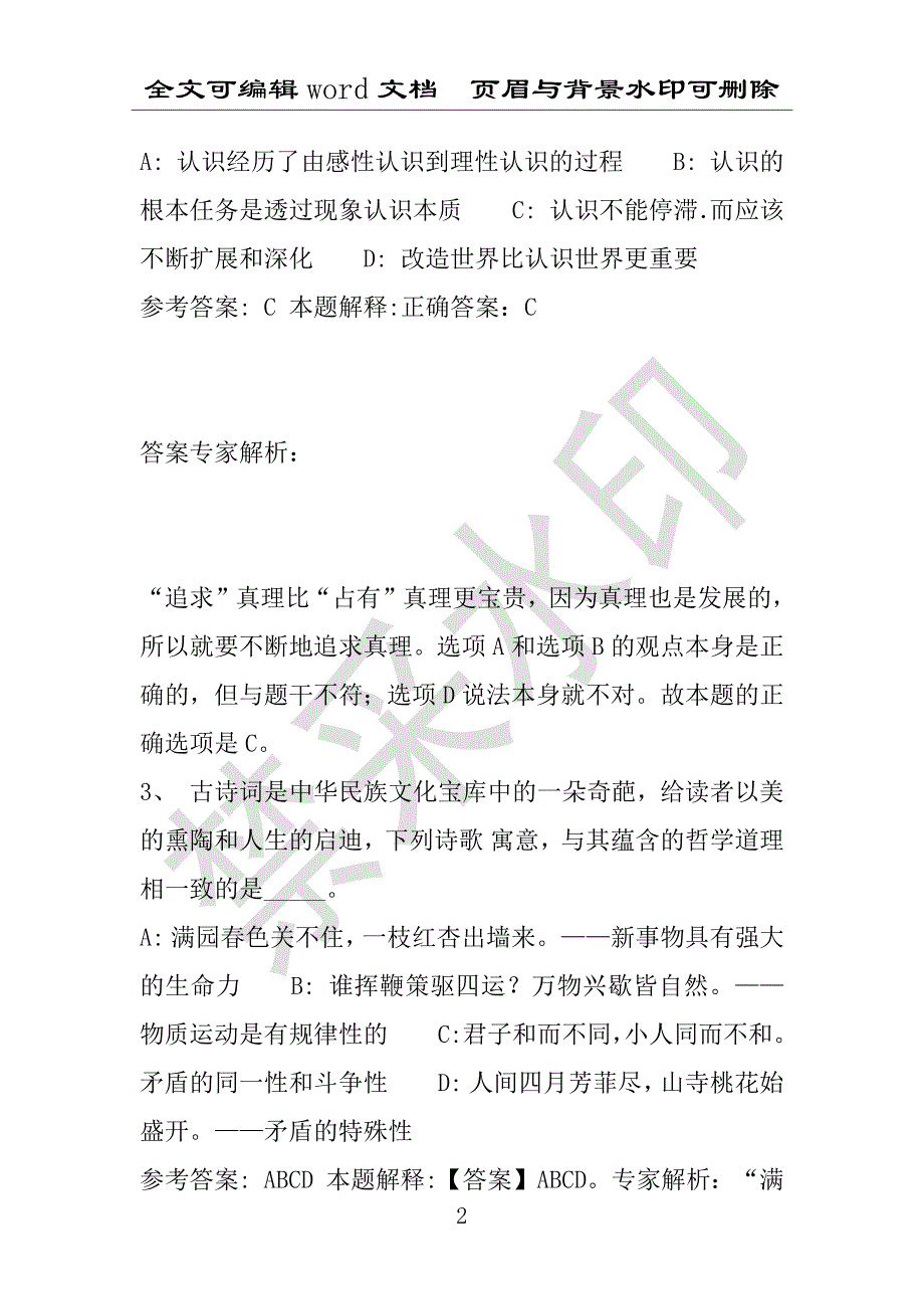 事业单位考试试题：2016年瑞安市事业单位考试冲刺题库详细解析版(附答案解析)_第2页