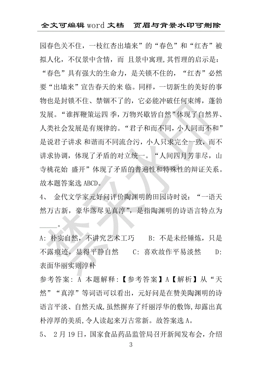 事业单位考试试题：2016年瑞安市事业单位考试冲刺题库详细解析版(附答案解析)_第3页