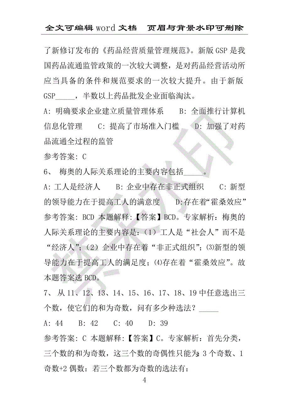 事业单位考试试题：2016年瑞安市事业单位考试冲刺题库详细解析版(附答案解析)_第4页