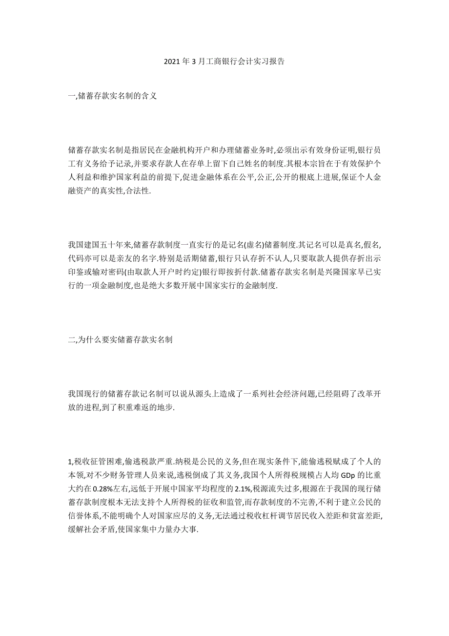 2020年3月工商银行会计实习报告_第1页