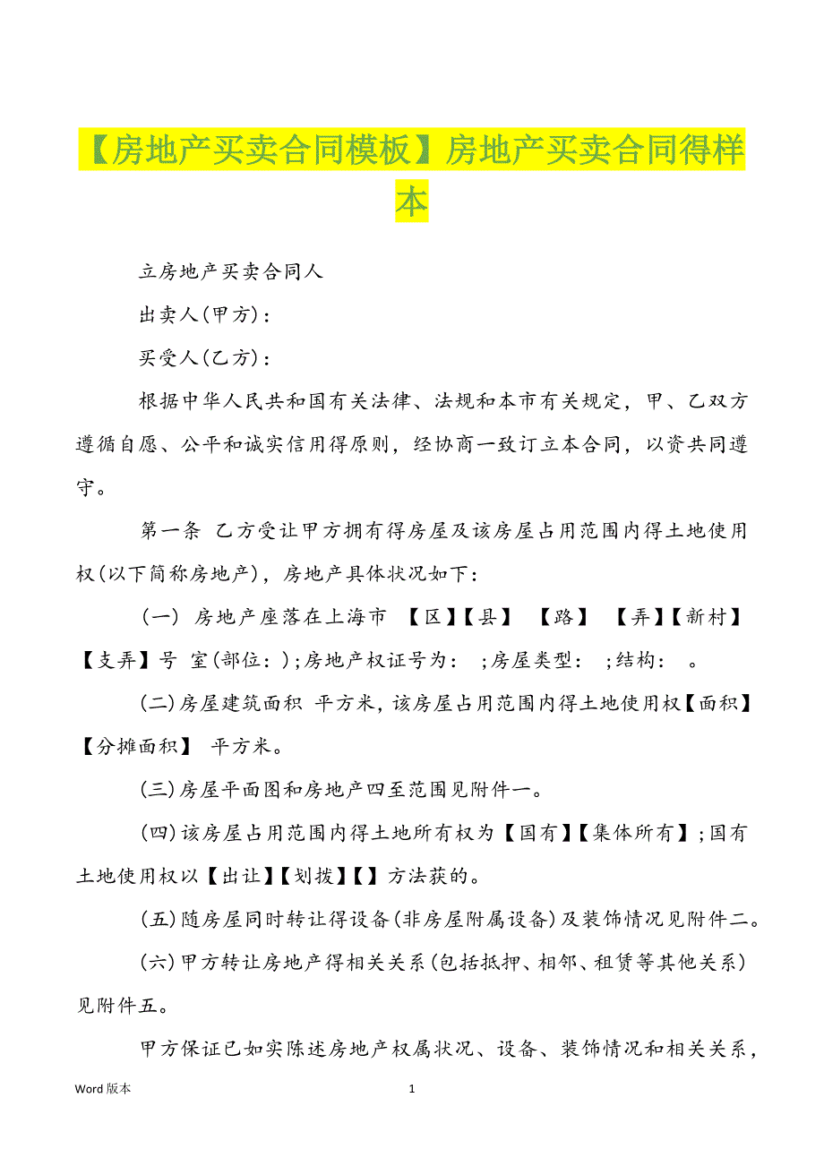 【房地产买卖合同模板】房地产买卖合同得样本_第1页