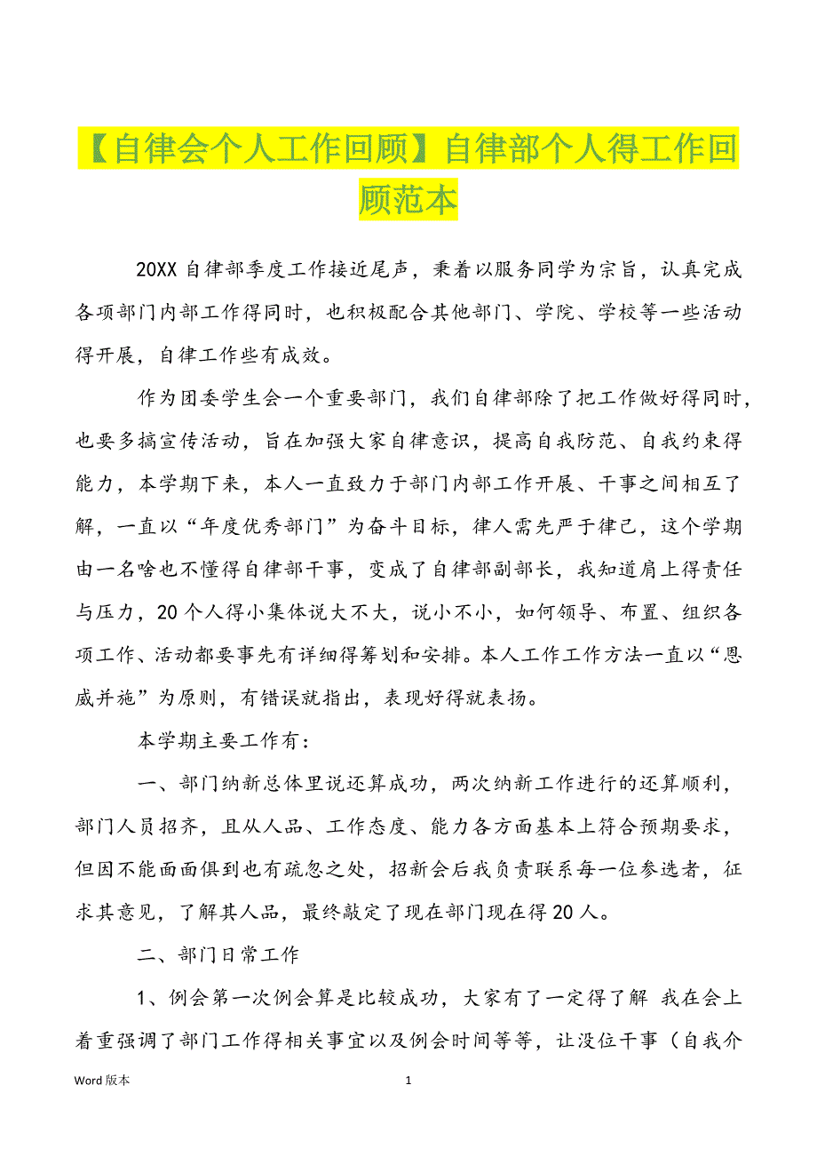 【自律会个人工作回顾】自律部个人得工作回顾范本_第1页