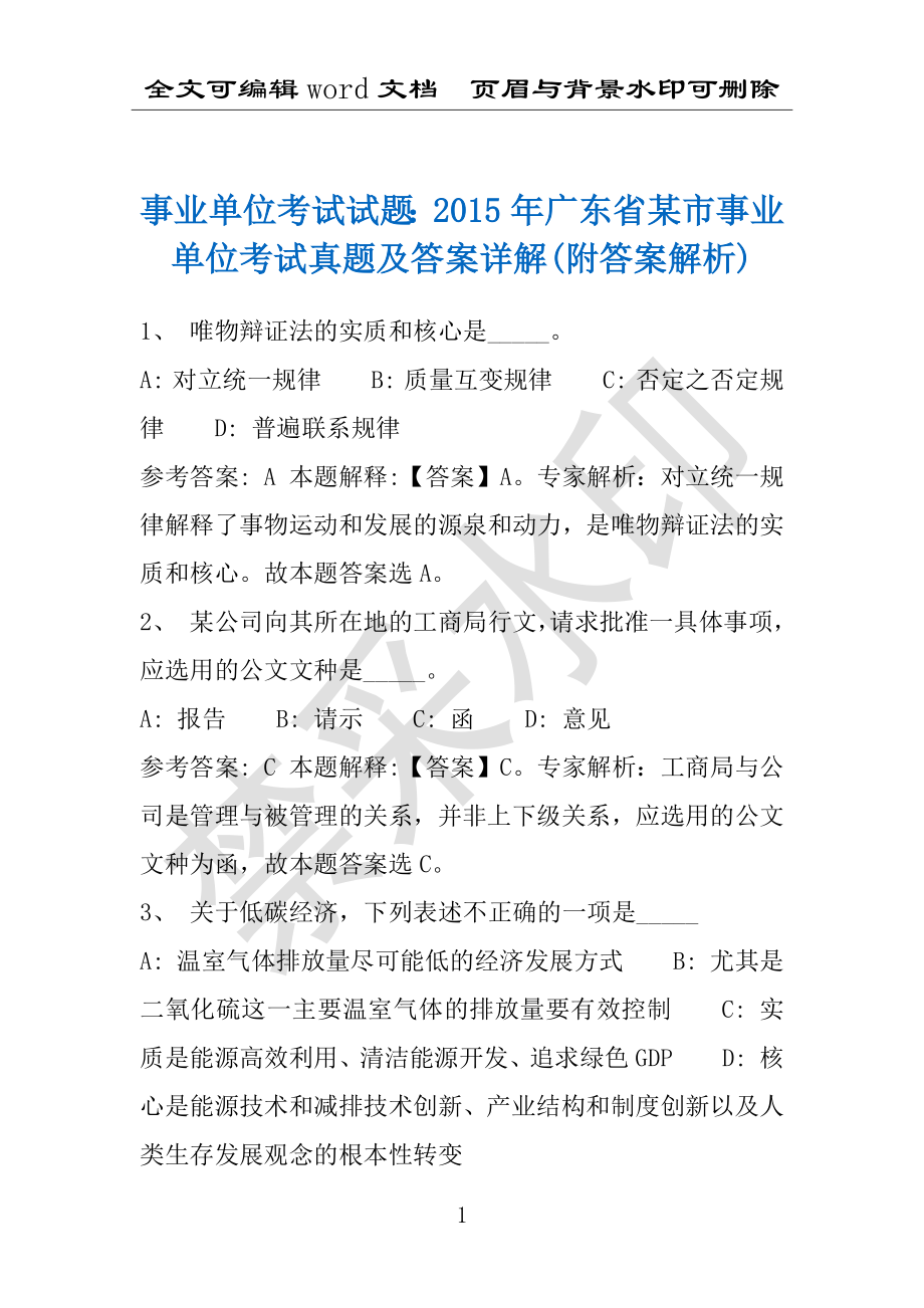 事业单位考试试题：2015年广东省某市事业单位考试真题及答案详解(附答案解析)_第1页