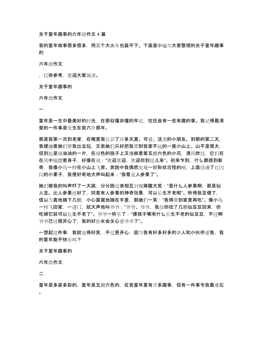 关于童年趣事的六年级作文4篇_第1页