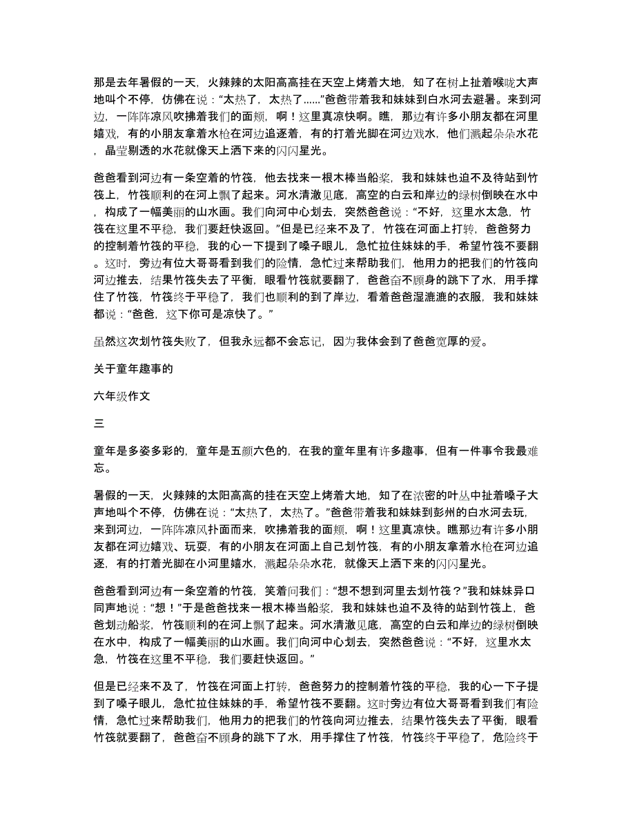 关于童年趣事的六年级作文4篇_第2页