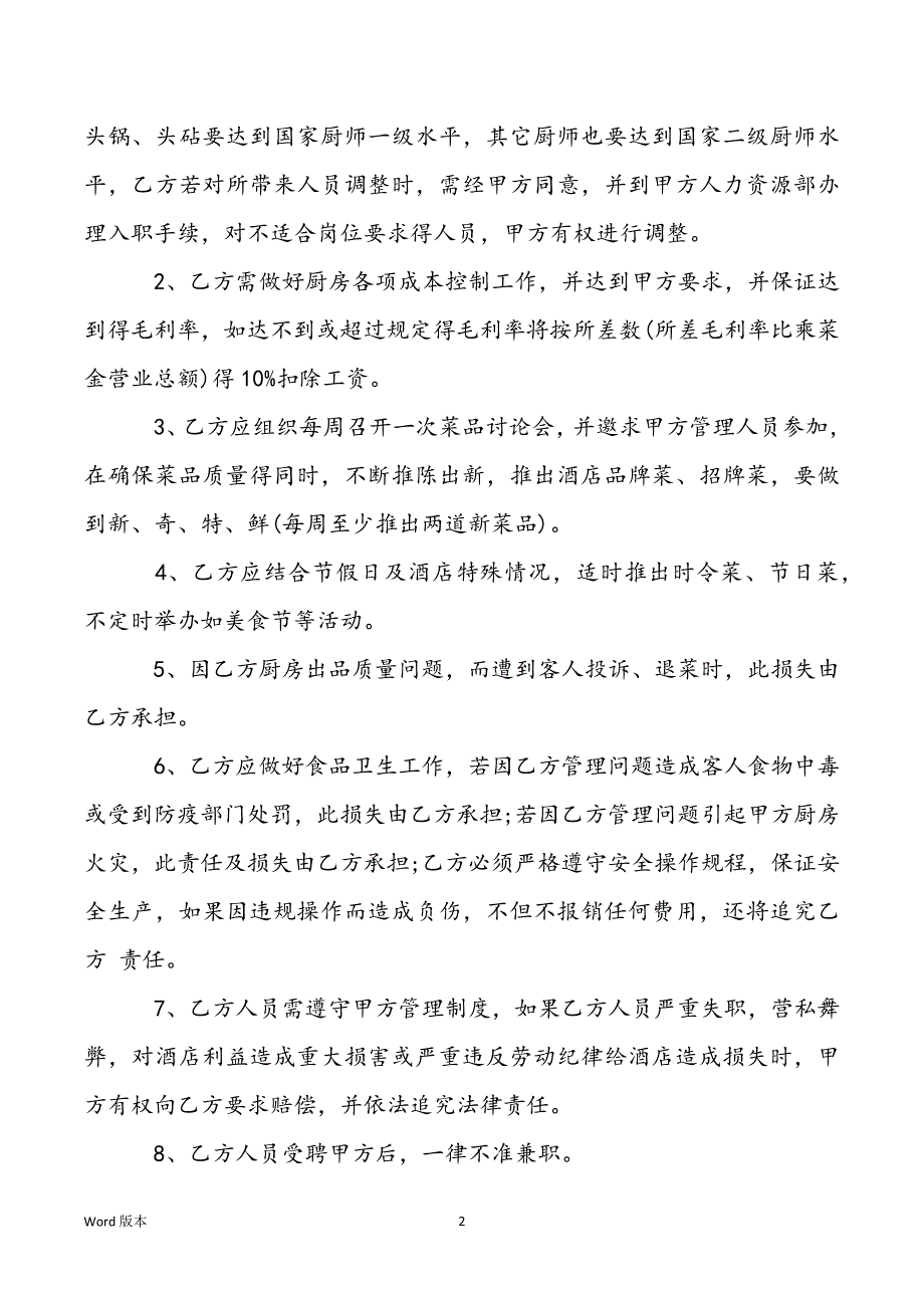 公司聘用合同模板_厨师长聘用合同模板_第2页