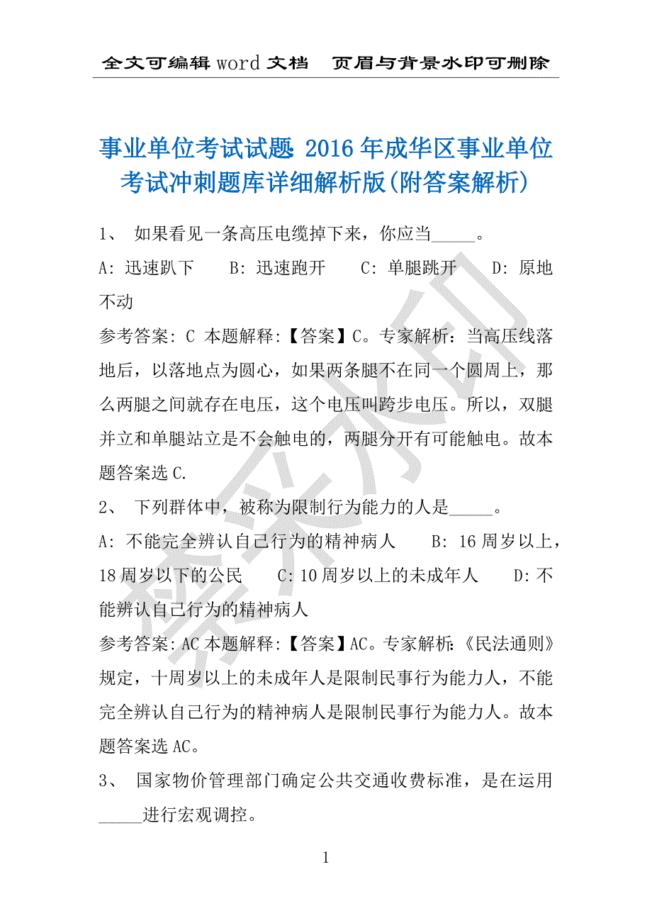 事业单位考试试题：2016年成华区事业单位考试冲刺题库详细解析版(附答案解析)_第1页