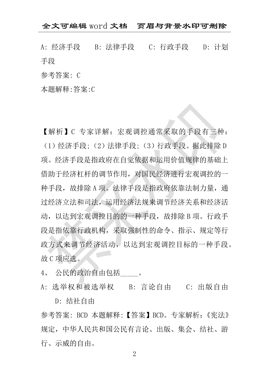 事业单位考试试题：2016年成华区事业单位考试冲刺题库详细解析版(附答案解析)_第2页