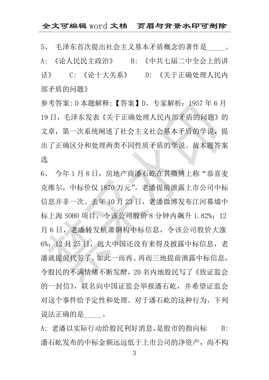 事业单位考试试题：2016年成华区事业单位考试冲刺题库详细解析版(附答案解析)_第3页