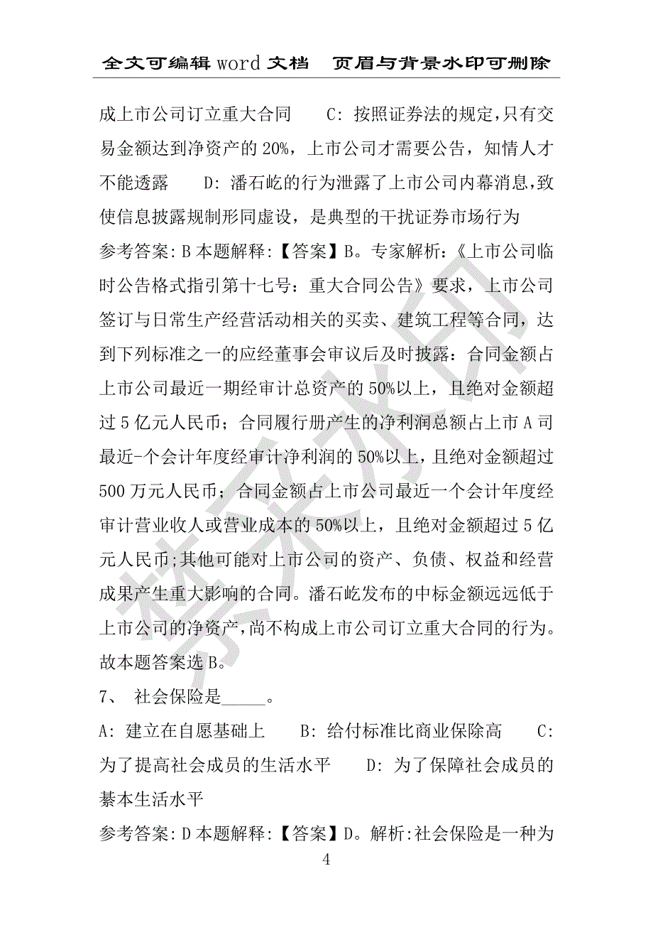 事业单位考试试题：2016年成华区事业单位考试冲刺题库详细解析版(附答案解析)_第4页