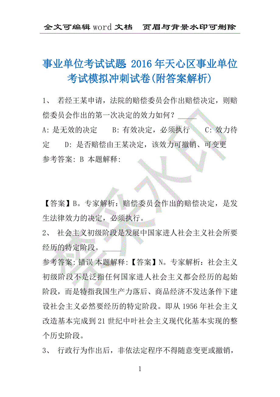 事业单位考试试题：2016年天心区事业单位考试模拟冲刺试卷(附答案解析)_第1页