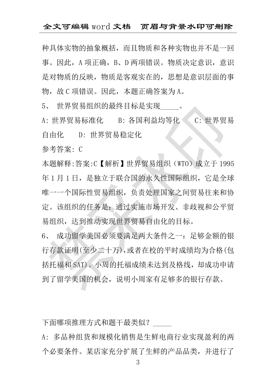 事业单位考试试题：2016年天心区事业单位考试模拟冲刺试卷(附答案解析)_第3页