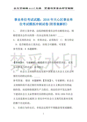 事业单位考试试题：2016年天心区事业单位考试模拟冲刺试卷(附答案解析)