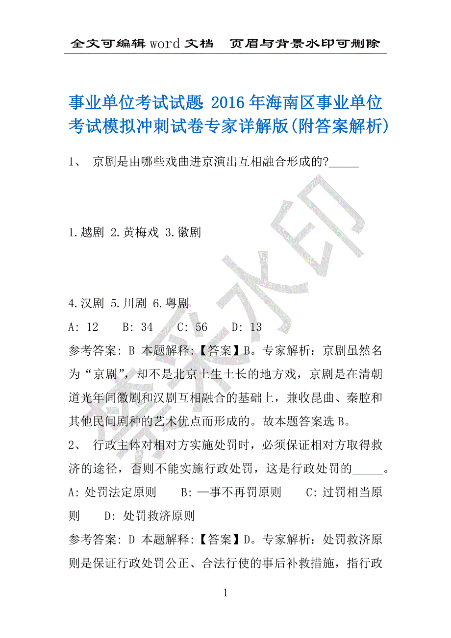 事业单位考试试题：2016年海南区事业单位考试模拟冲刺试卷专家详解版(附答案解析)_第1页