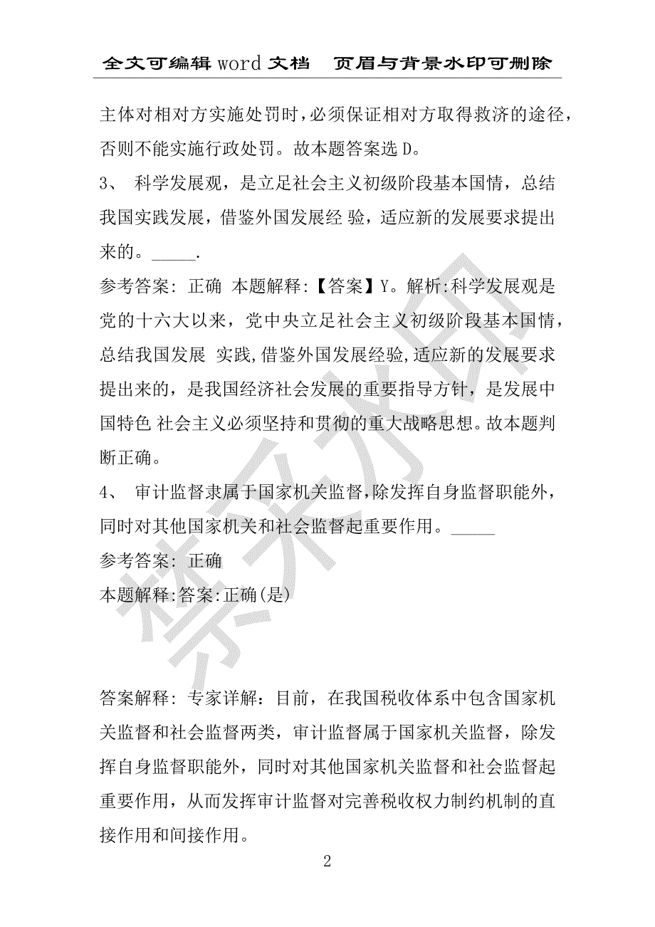 事业单位考试试题：2016年海南区事业单位考试模拟冲刺试卷专家详解版(附答案解析)_第2页