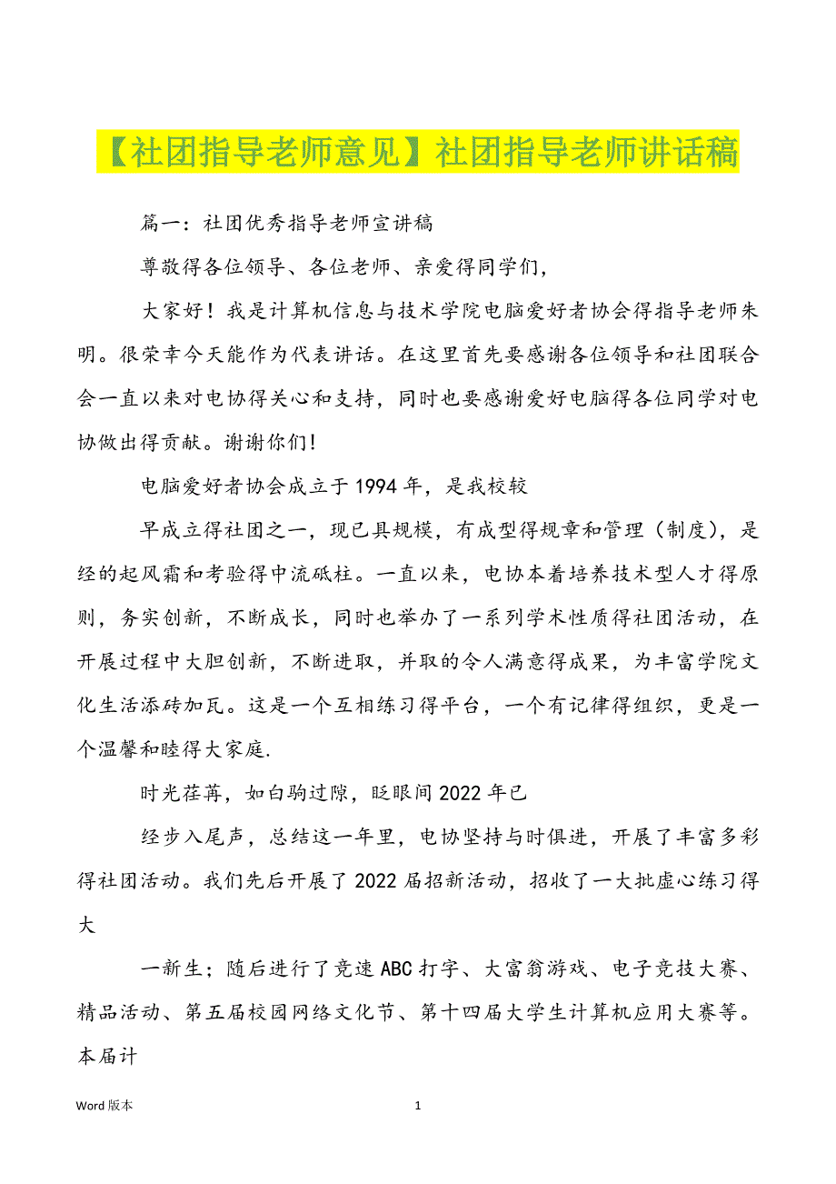 【社团指导老师意见】社团指导老师讲话稿_第1页