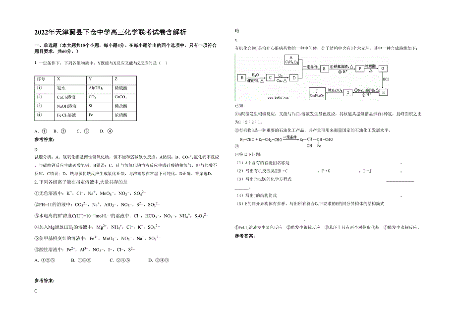 2022年天津蓟县下仓中学高三化学联考试卷含解析_第1页