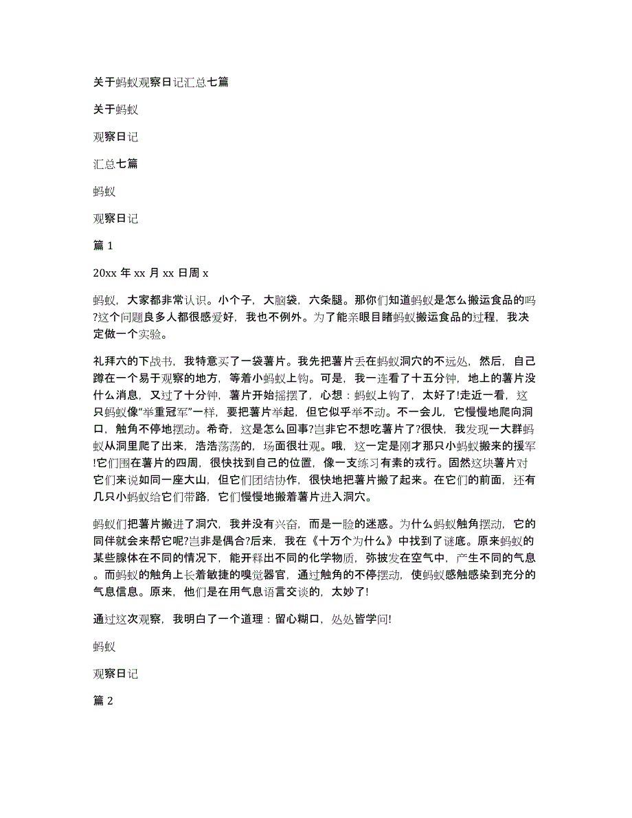 关于蚂蚁观察日记汇总七篇_第1页