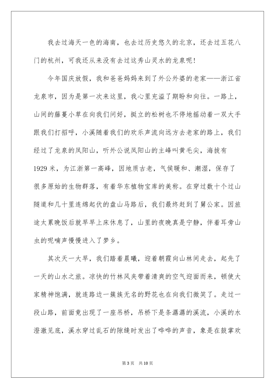 2022难忘的国庆节优秀作文_第3页