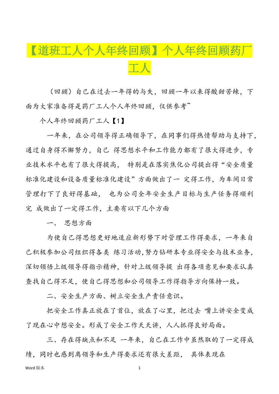 【道班工人个人年终回顾】个人年终回顾药厂工人_第1页