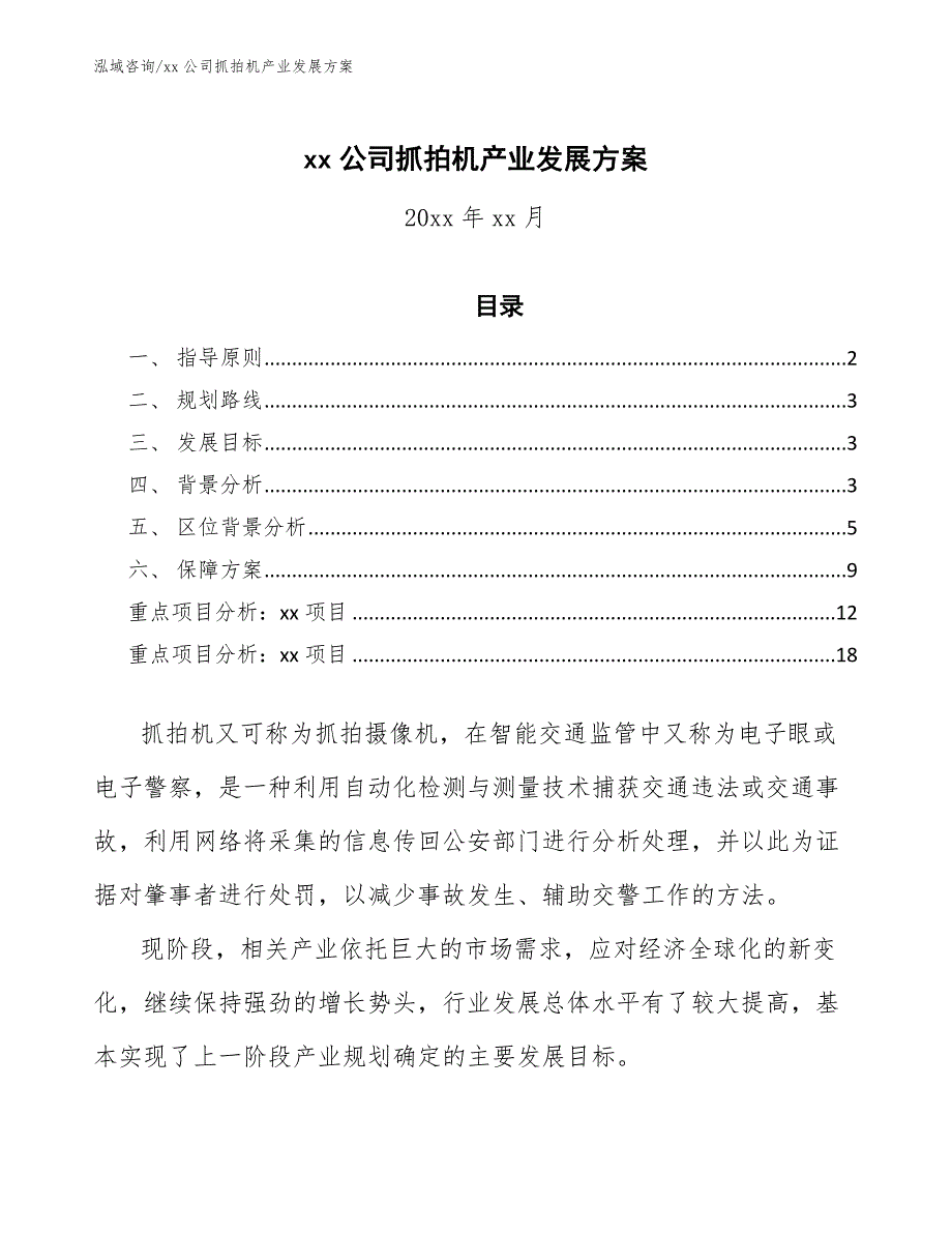 xx公司抓拍机产业发展方案（参考意见稿）_第1页