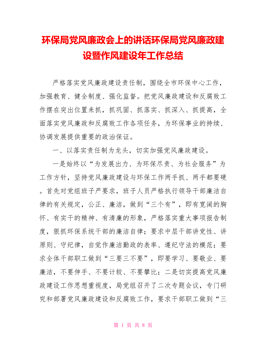 环保局党风廉政会上的讲话环保局党风廉政建设暨作风建设年工作总结_第1页