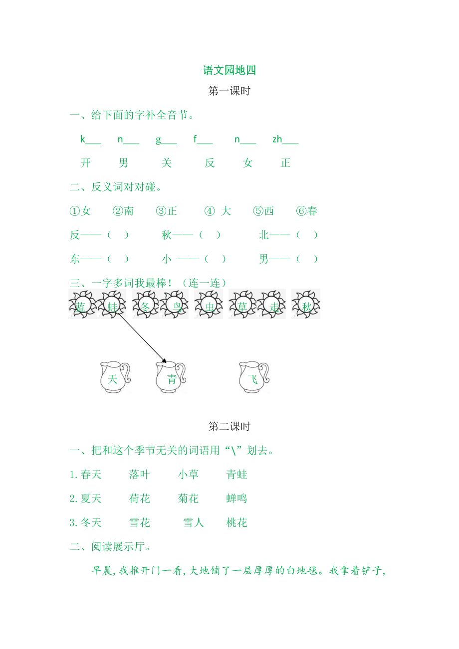 一年级上册语文教学资源-语文园地四_第1页