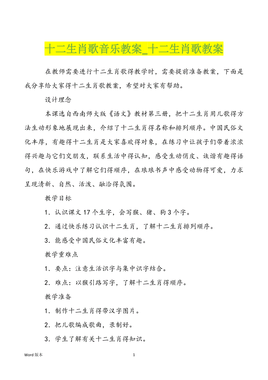 十二生肖歌音乐教案_十二生肖歌教案_第1页