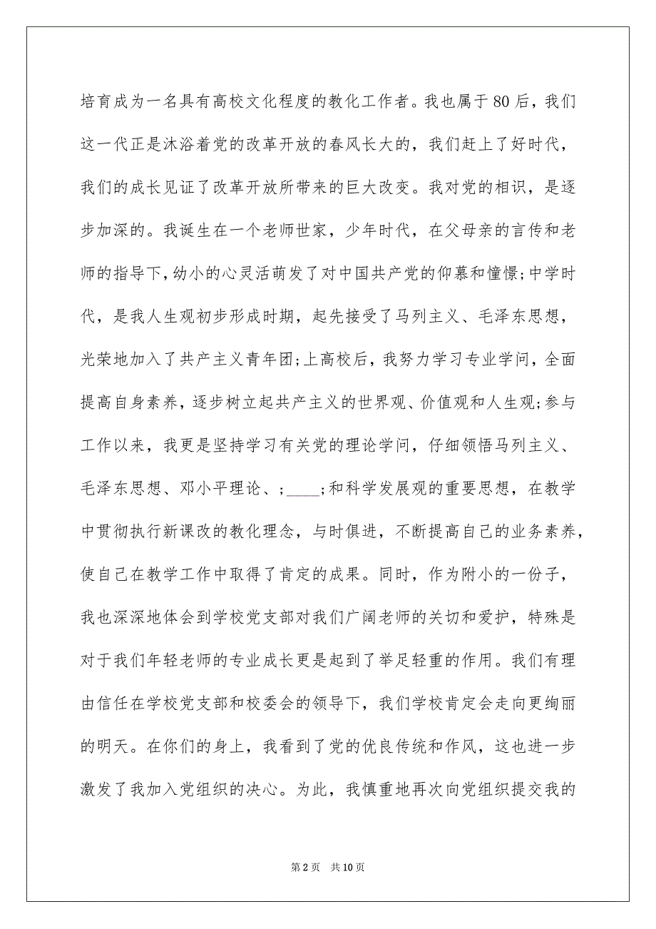 2022高校青年教师入党申请书模板_1000字入党申请书_第2页