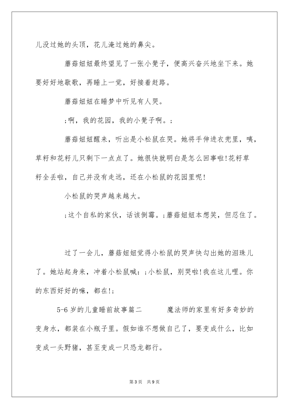 5-6岁的儿童睡前故事_第3页