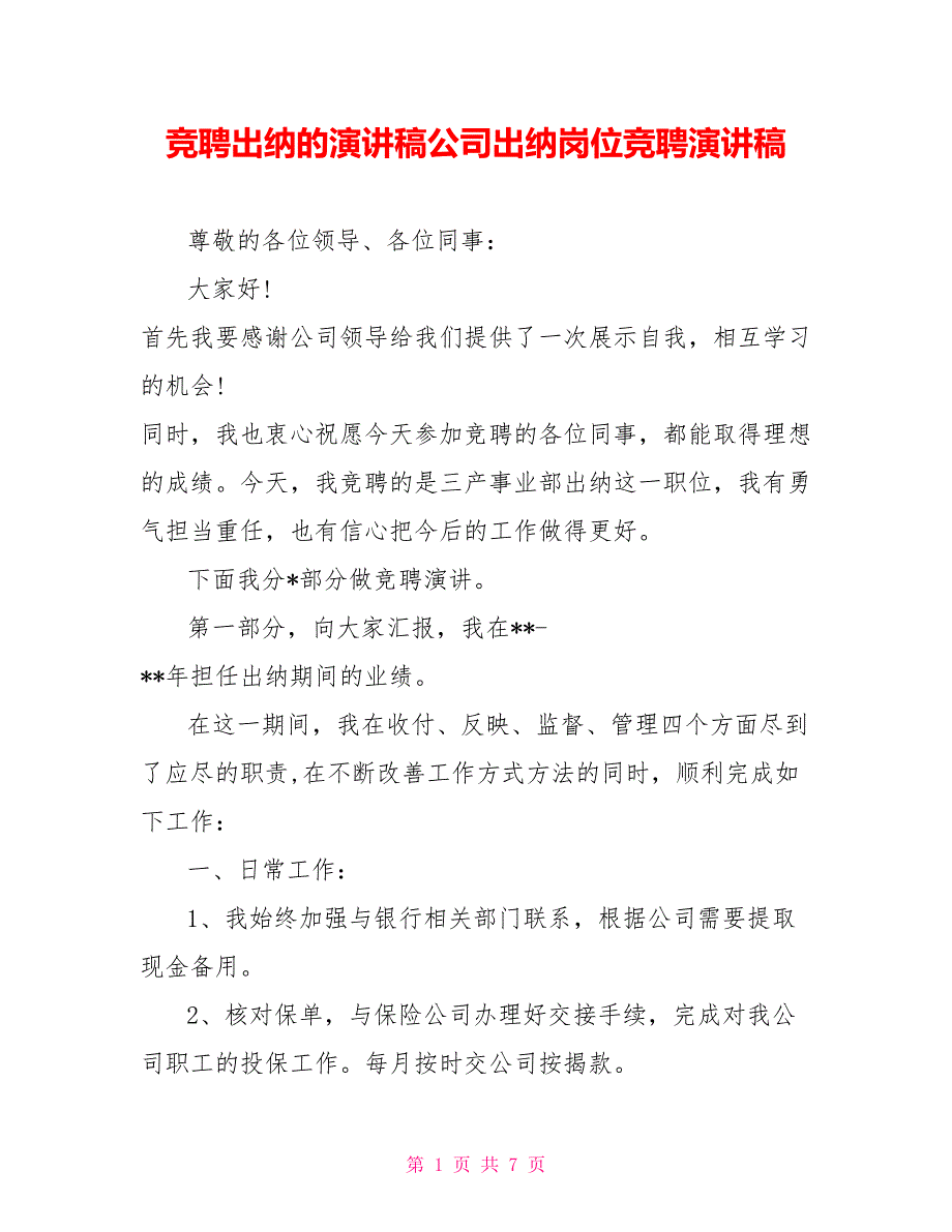 竞聘出纳的演讲稿公司出纳岗位竞聘演讲稿_第1页