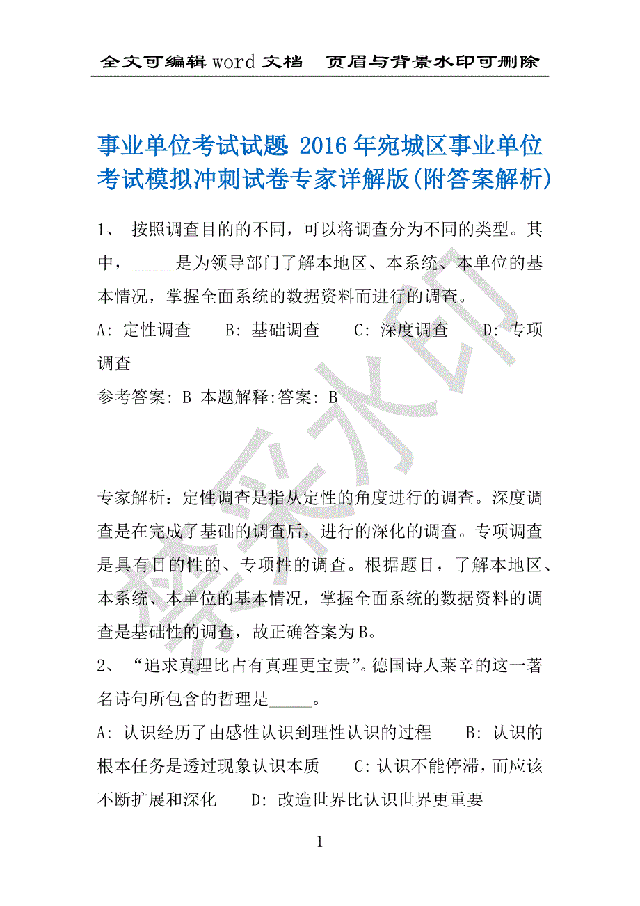 事业单位考试试题：2016年宛城区事业单位考试模拟冲刺试卷专家详解版(附答案解析)_第1页