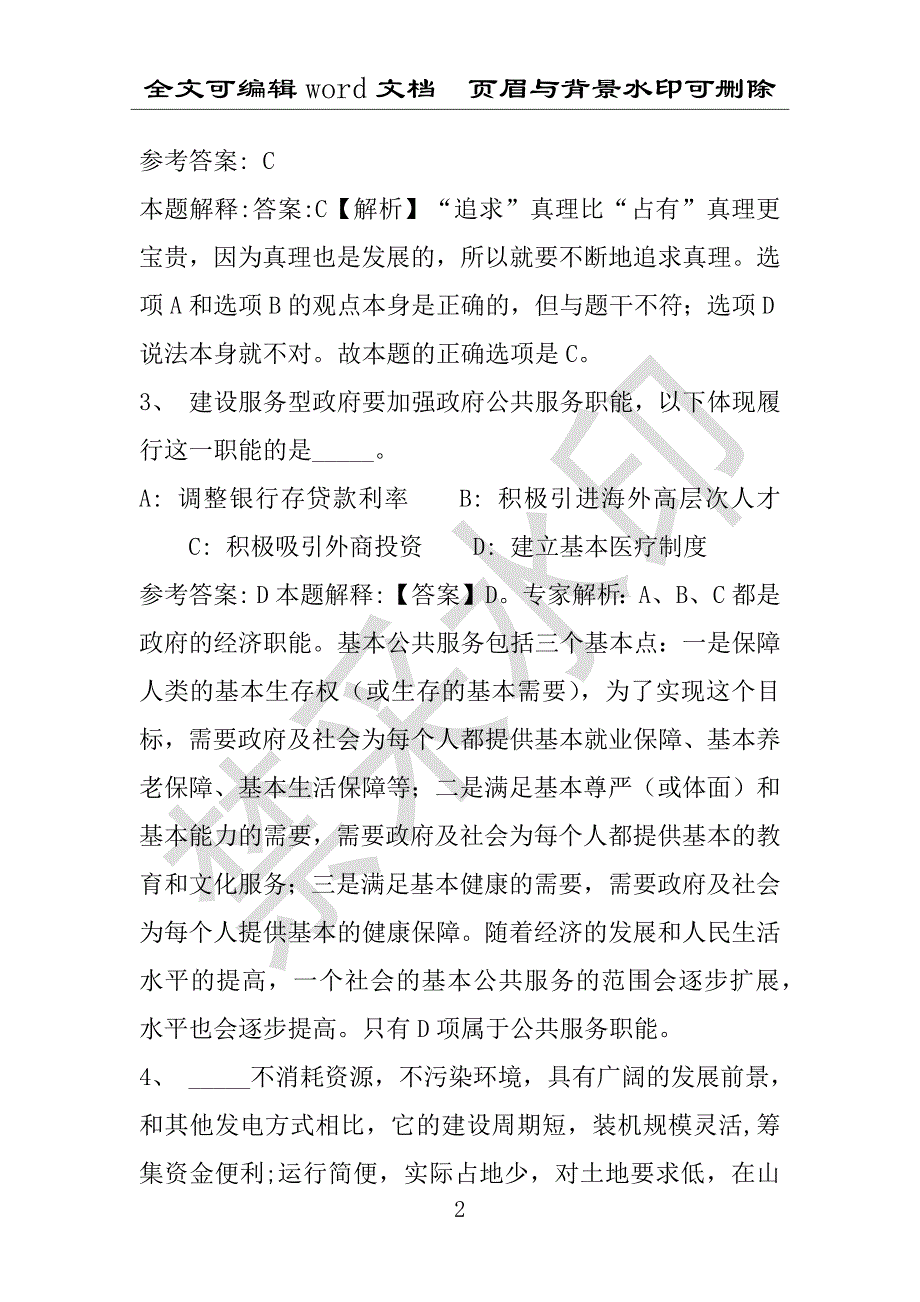 事业单位考试试题：2016年宛城区事业单位考试模拟冲刺试卷专家详解版(附答案解析)_第2页