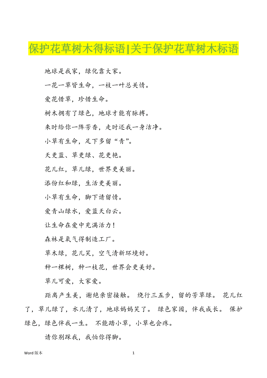 保护花草树木得标语-关于保护花草树木标语_第1页