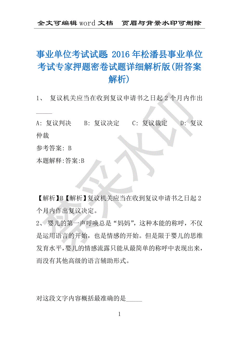 事业单位考试试题：2016年松潘县事业单位考试专家押题密卷试题详细解析版(附答案解析)_第1页