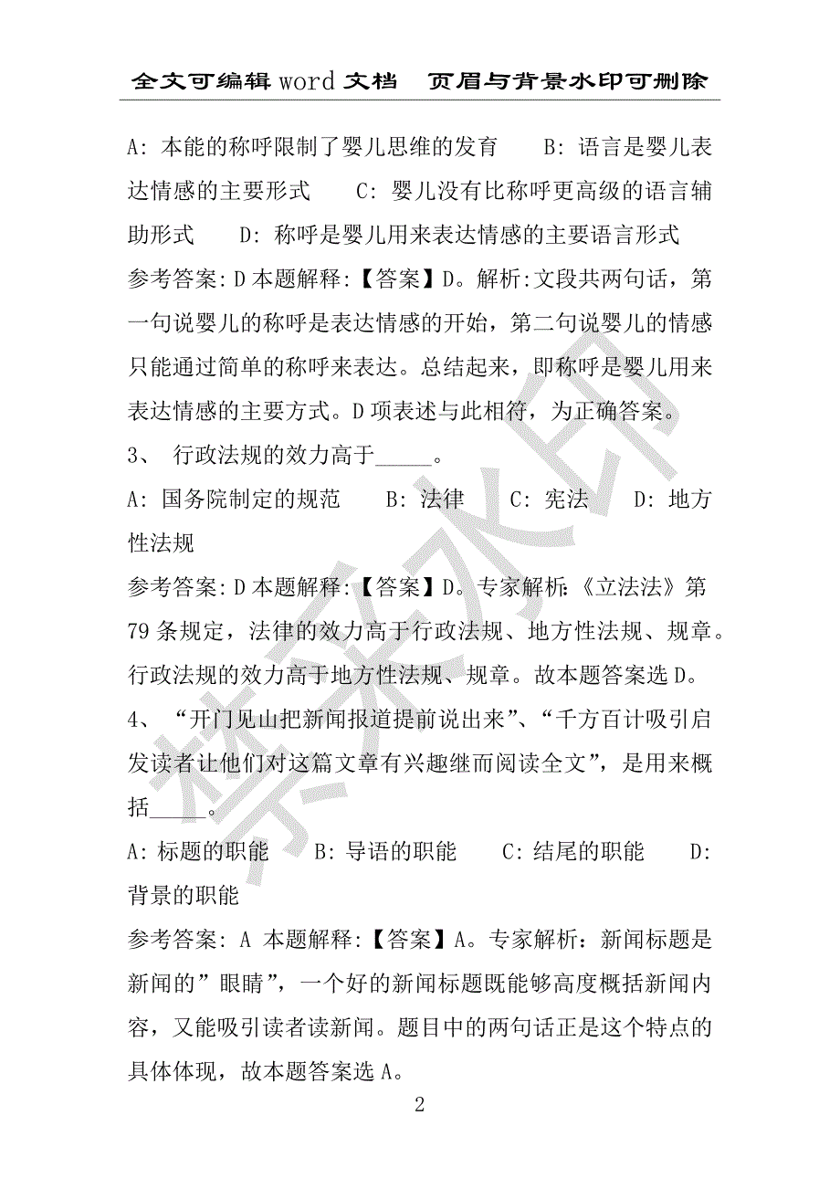 事业单位考试试题：2016年松潘县事业单位考试专家押题密卷试题详细解析版(附答案解析)_第2页