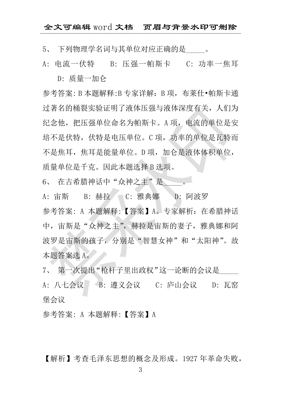 事业单位考试试题：2016年松潘县事业单位考试专家押题密卷试题详细解析版(附答案解析)_第3页